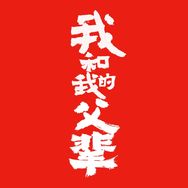 电影我和我的父辈抖音达人头像
