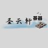 圣云轩茶器抖音达人头像