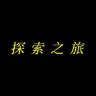 万物探索之旅抖音达人头像