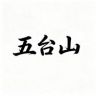 五台山传承合香珠抖音达人头像