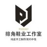 排角鞋业工作室抖音达人头像