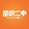 茶啊二中（第六季每周日更新版抖音达人头像