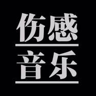 伤感音乐库🎵抖音达人头像