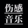 伤感音乐库🎵抖音达人头像