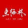 鱼栖林官方旗舰店抖音达人头像