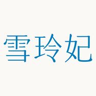 雪玲妃护肤旗舰店抖音号头像