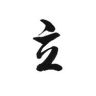 三立书法抖音达人头像
