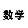 数学为王时代抖音达人头像