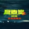 电影巨齿鲨2：深渊抖音达人头像