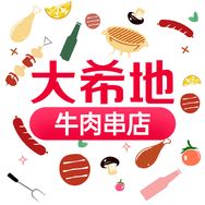 大希地牛肉串甄选号抖音号头像