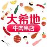大希地牛肉串甄选号抖音号头像