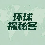 环球探秘客抖音达人头像
