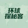 环球探秘客抖音达人头像