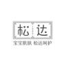 松达婴童尿裤旗舰店直播间抖音达人头像