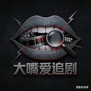 大嘴爱追剧抖音达人头像