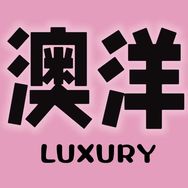 澳洋奢品抖音达人头像