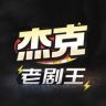 杰克老剧王抖音达人头像