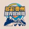 多彩贵州推荐官榜哥抖音达人头像