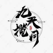 九天十地。抖音达人头像