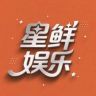 星鲜娱乐抖音达人头像