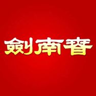 剑南春官方旗舰店抖音达人头像