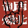 西北制燥抖音达人头像