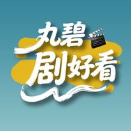 丸碧剧好看抖音达人头像