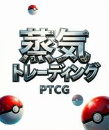 蒸汽拆卡店PTCG抖音达人头像