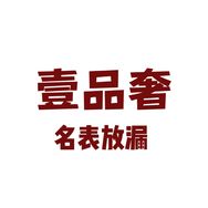 壹品奢店铺壹表汇抖音达人头像