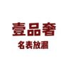 壹品奢店铺壹表汇抖音达人头像
