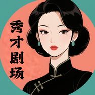 秀才剧院抖音达人头像