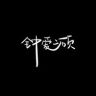 钟爱二硕抖音达人头像