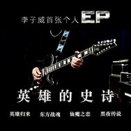 李子威（子威乐队直播）21.00～抖音达人头像