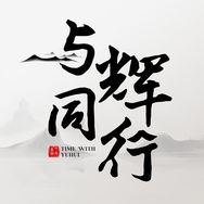 与辉同行抖音达人头像