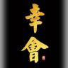 潮汕幸会欧阳抖音达人头像