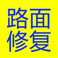 水泥路面修补材料厂家店抖音达人头像