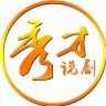 秀才说剧抖音达人头像