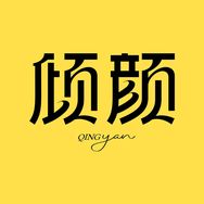倾颜官方直播间抖音达人头像