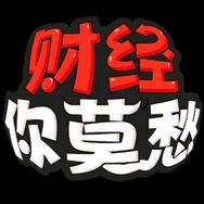 财经你莫愁抖音达人头像