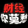 财经你莫愁抖音达人头像