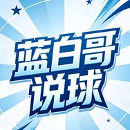 蓝白哥说球抖音达人头像
