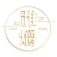 雅爝演绎舞蹈抖音达人头像