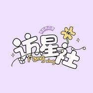访星社抖音达人头像