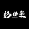 杉拾叁抖音达人头像