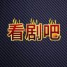 看剧吧抖音达人头像
