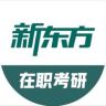 新东方在职考研抖音达人头像