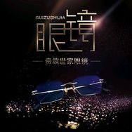 贵族世家眼镜抖音达人头像