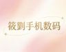 筱劉手机数码抖音达人头像