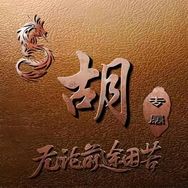 古月.抖音达人头像