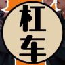 杠车兄弟抖音达人头像